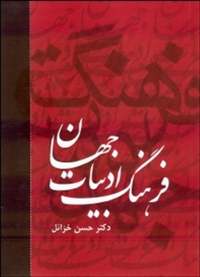 ف‍ره‍ن‍گ‌ ادب‍ی‍ات‌ ج‍ه‍ان‌